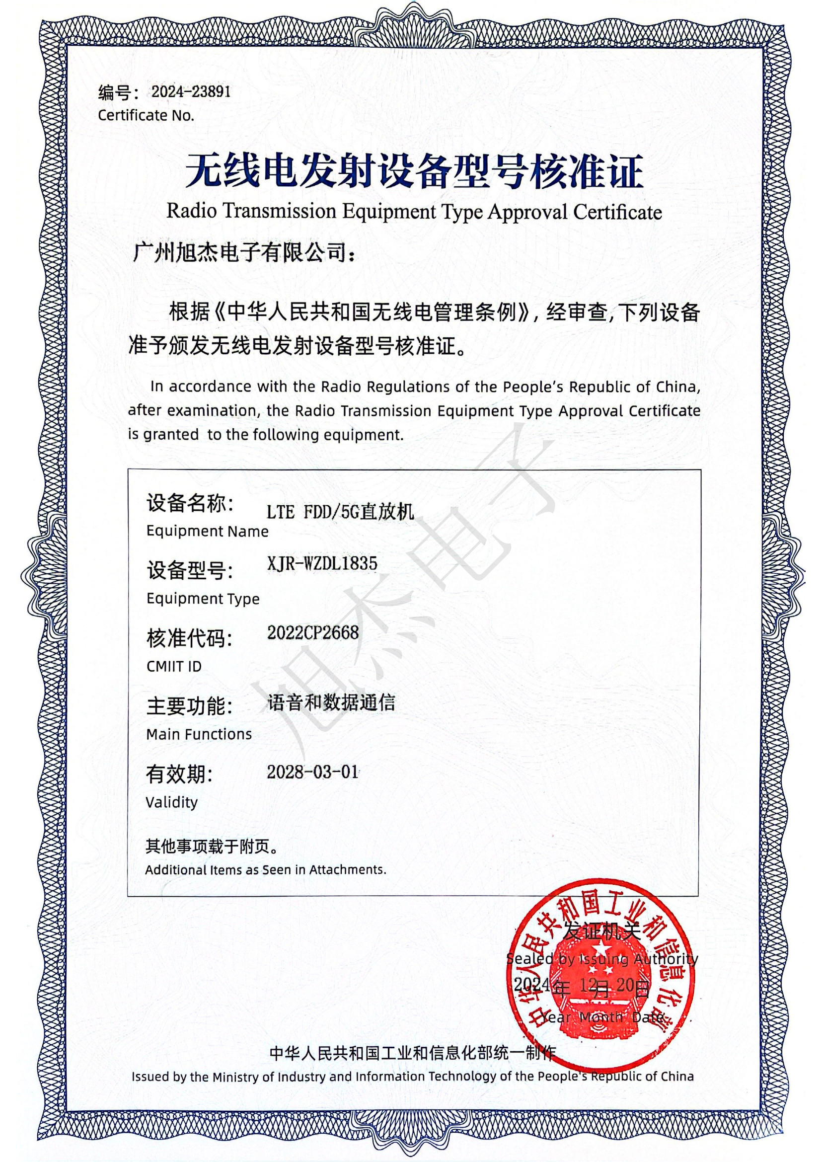 無線電發(fā)射設備型號核準證 